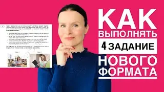 ЕГЭ по Английскому 2022: как выполнять 4 задание Устной части