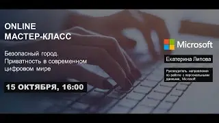Мастер-класс «Безопасный город. Приватность в современном цифровом мире»