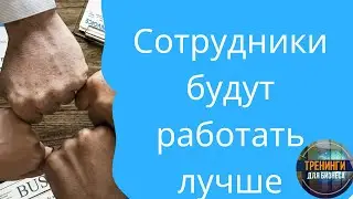 Сотрудники будут работать лучше- профилактика стресса