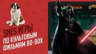 ТОП 10 SNES ИГР ПО КУЛЬТОВЫМ ФИЛЬМАМ 80-90х - ЭЧ2D