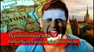 Прибалтийский политический инфантилизм.