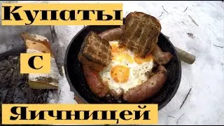Яичница с купатами на природе.Дикая кухня. Wild cooking. Scrambled eggs with sausages #1