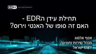 תחילתו של עידן ה-EDR. האם זה סופו של האנטי וירוס?