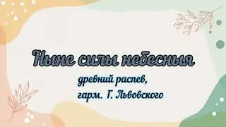 Ныне силы небесныя... древний распев гарм.Г.Львовского 