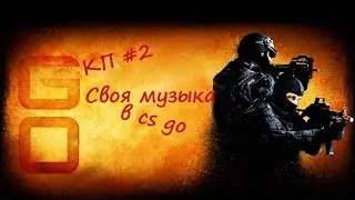 кп #2 своя музыка в cs go