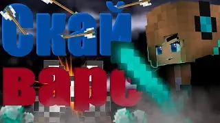 💀ВПЕРВЫЕ ИГРОК превратился в НУБА! СКАЙ ВАРС В МАЙНКРАФТ!