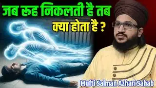 जब रूह निकलती है तब क्या होता है जानकार हैरान हो जाओगे | Mufti Salman Azhari Sahab |