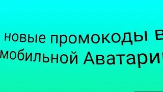 Новый промокод в мобильной Аватарии
