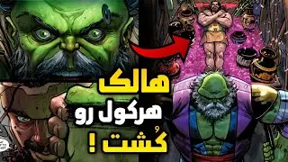 ⁦⚠️⁩ مایسترو هرکول رو به قتل رسوند 😱 امپراطوری شرورانه هالک - بخش ۳ ❌
