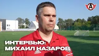МИХАИЛ НАЗАРОВ: «СЕЙЧАС ТРЕНИРОВКИ ПО 3-4 ЧАСА В ДЕНЬ»