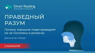 ПРАВЕДНЫЙ РАЗУМ. Почему хорошие люди враждуют из-за политики и религии // Джонатан Хайдт. САММАРИ