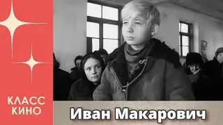 Иван Макарович (1968)