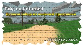 Как сделать забор из колючей проволоки в Unturned | Как сделать железный забор Унтурнед