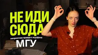 НЕ поступай на журфак, пока не посмотришь это видео! || Что происходит с журналистикой в 2026 году?