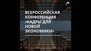 Всероссийская конференция "Кадры для новой экономики", 5-6 октября 2021 г.