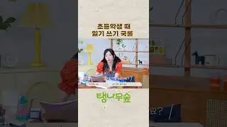 [선공개] 초등학생 때 일기 쓰기 국룰 #탱나무숲 #태연 #TAEYEON #소녀시대 #GirlsGeneration #shorts