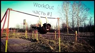 #1 WorkOut [] ВОРКАУТ ЭЛЕМЕНТЫ [] ВОРКАУТ