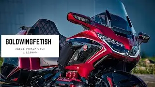 Honda gold wing 1800 2019 тюнинг ателье Гол винг фетиш