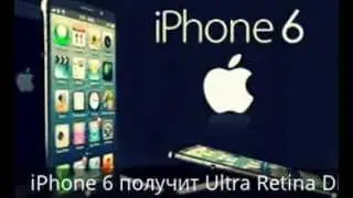 Iphone 6 2014 скоро