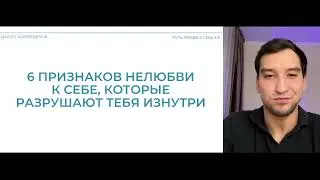 Запись вебинара Даулета Хайретдинова "6 признаков нелюбви к себе, которые разрушают тебя изнутри)