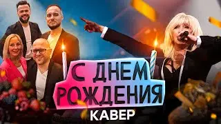С Днём Рождения - Кавер от группы 