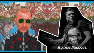 Анонс альбому "Тантра" - Артем Малюга