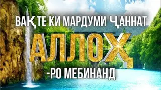 Вақте ки мардуми ҶАННАТ АЛЛОҲ-ро мебинанд | (Rohnamoi islomi) (Hadis Tv)
