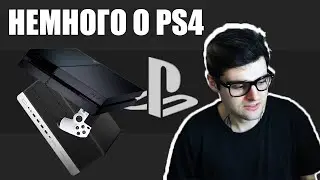 В ЧЕМ СМЫСоЛ PS4?!