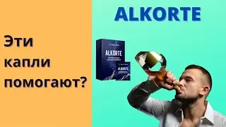 Алкорте от алкогольной зависимости Отзывы Цена препарата купить Alkorte