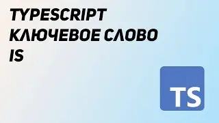 Оператор is в TypeScript. Предикаты типов. Type Guard