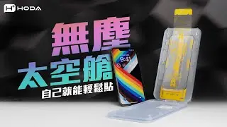 【HODA】無塵太空艙｜材質進化升級 對位更精準