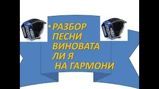 Разбор песни  Виновата ли я с нотами в цифрах на гармони