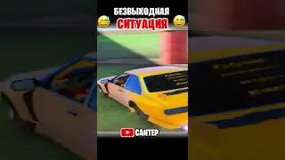 БЕЗВЫХОДНАЯ СИТУАЦИЯ В ГТА 🤣 | ГТА 5 ОНЛАЙН ПРИКОЛЫ #shorts