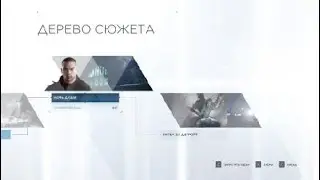 Detroit: Become Human™ ещё раз минус маркус