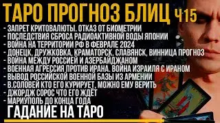 TAROT Blitz 15 / War in Russia in February 2024 / Biometrics / Armenia and NATO / Israel and Iran...