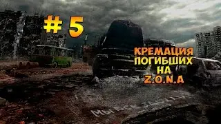 GTA SAMP Z.O.N.A. Кремация погибших