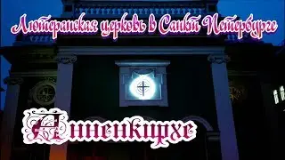 Сгоревшая лютеранская церковь в Санкт Петербурге
