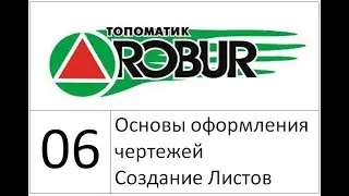 06 Создание чертежей (Топоматик Робур уроки)
