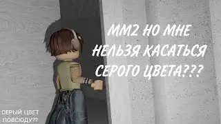 ММ2 но мне нельзя касаться серого цвета? || Murder Mystery 2 Roblox || kkamerleen