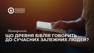 Пастирологія | Що древня Біблія говорить до сучасних залежних людей?