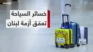 التوترات بين حزب الله وإسرائيل تفاقم الأزمة الاقتصادية في لبنان وتزيد معاناة المواطنين