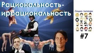 Рациональность-иррациональность. Социо-типочки #7 [Соционика]