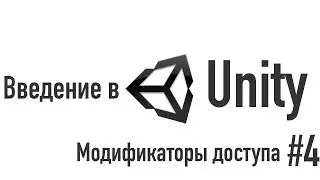 Введение в Unity. Модификаторы доступа [#4]