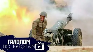 Убитые и раненые, Газ дорожает, Министерство счастья // Галопом по Европам 