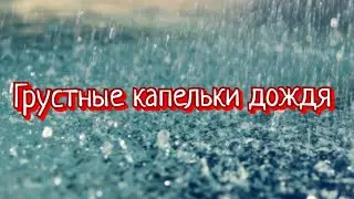 Грустные капельки дождя.