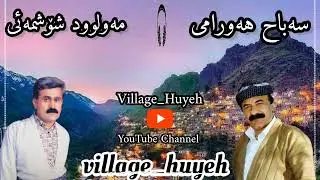 گۆرانی هەورامی مردانی پەی هەورامانی سەباح هەورامی و مەولود شۆشمەئی| Sabah Hawrami