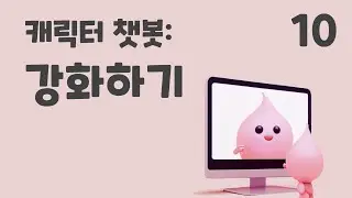 10. 캐릭터 챗봇: 강화하기 (초등 인공지능 교육 에이아이런)