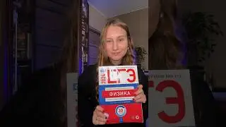 Уже начали подготовку к ЕГЭ? #физика #егэ #вебиум
