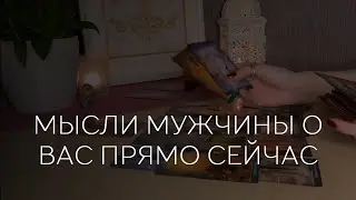 ✨️ МЫСЛИ МУЖЧИНЫ О ВАС СЕЙЧАС