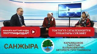 ТОКТОГУЛ САТЫЛГАНОВТУН УРПАКТАРЫ СҮЙЛӨЙТ